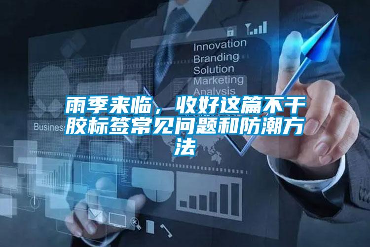 雨季來臨，收好這篇不干膠標(biāo)簽常見問題和防潮方法