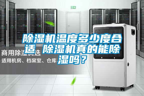 除濕機溫度多少度合適 除濕機真的能除濕嗎?