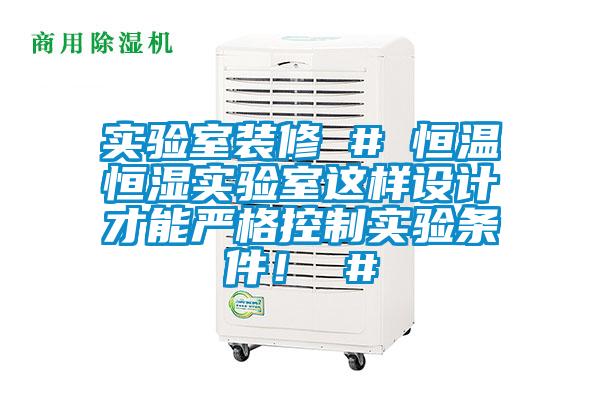 實驗室裝修 # 恒溫恒濕實驗室這樣設計才能嚴格控制實驗條件! #