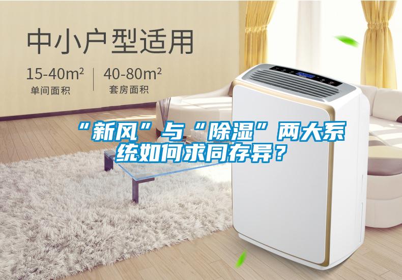 “新風”與“除濕”兩大系統(tǒng)如何求同存異?