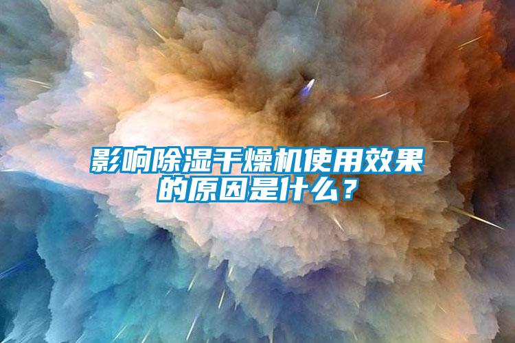 影響除濕干燥機使用效果的原因是什么?