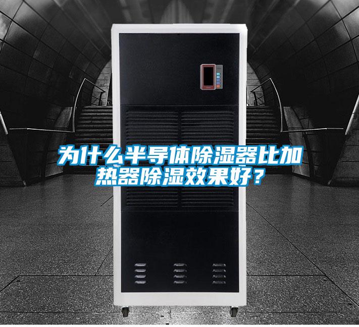 為什么半導體除濕器比加熱器除濕效果好?