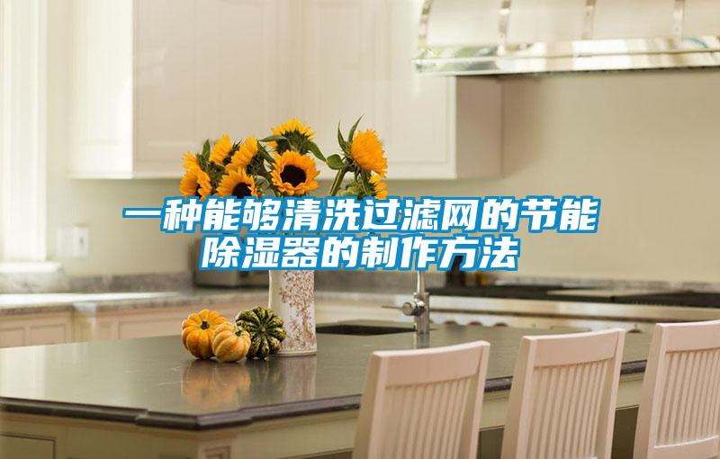 一種能夠清洗過(guò)濾網(wǎng)的節(jié)能除濕器的制作方法