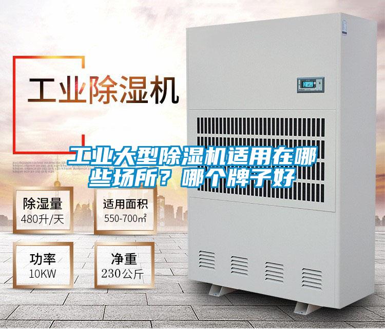 工業大型除濕機適用在哪些場所？哪個牌子好