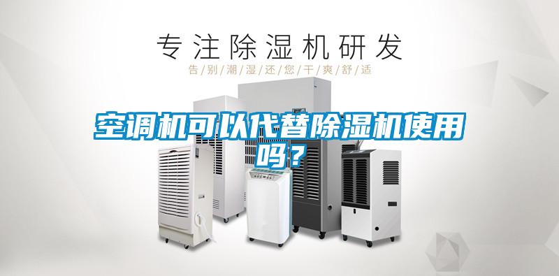 空調機可以代替除濕機使用嗎?