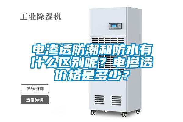 電滲透防潮和防水有什么區別呢?電滲透價格是多少?