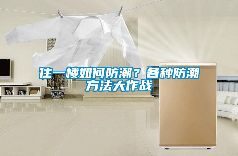 住一樓如何防潮？各種防潮方法大作戰