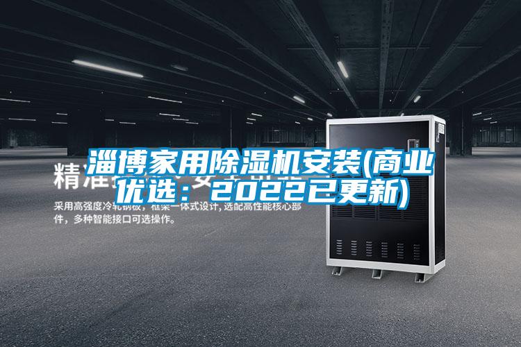 淄博家用除濕機(jī)安裝(商業(yè)優(yōu)選:2022已更新)