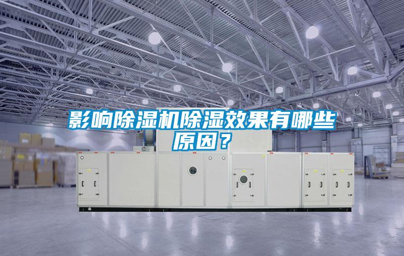 影響除濕機除濕效果有哪些原因?