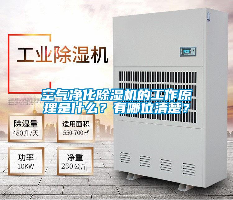 空氣凈化除濕機的工作原理是什么？有哪位清楚？