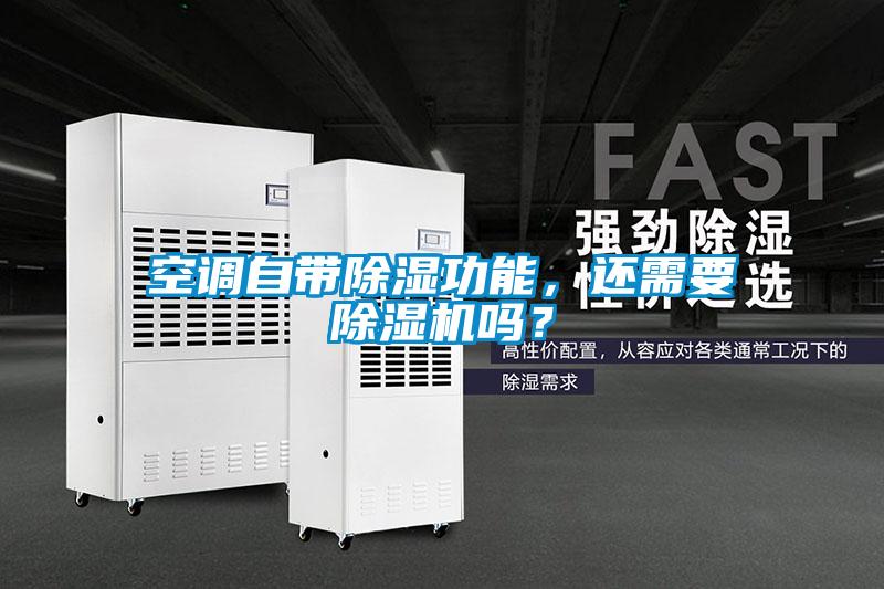 空調自帶除濕功能,還需要除濕機嗎?