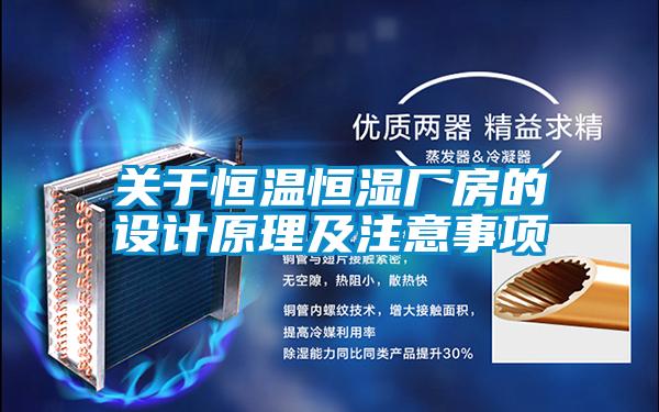 關(guān)于恒溫恒濕廠(chǎng)房的設(shè)計(jì)原理及注意事項(xiàng)