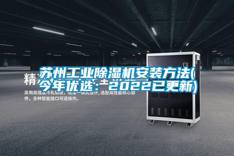 蘇州工業除濕機安裝方法(今年優選:2022已更新)