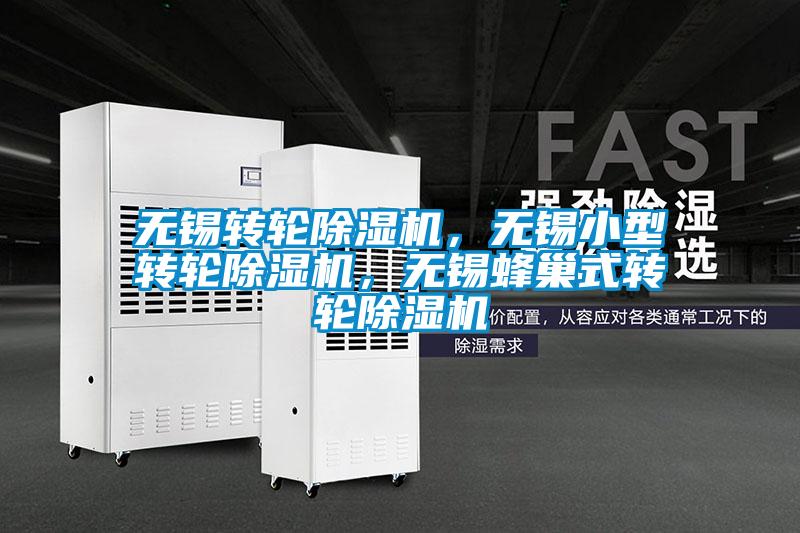無(wú)錫轉(zhuǎn)輪除濕機(jī),無(wú)錫小型轉(zhuǎn)輪除濕機(jī),無(wú)錫蜂巢式轉(zhuǎn)輪除濕機(jī)