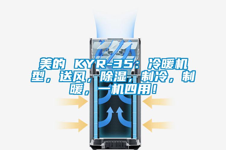 美的 KYR-35：冷暖機型，送風，除濕，制冷，制暖，一機四用！