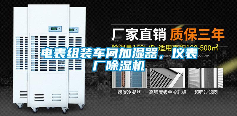 電表組裝車間加濕器,儀表廠除濕機