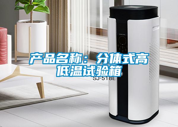 產品名稱:分體式高低溫試驗箱