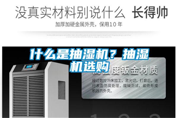 什么是抽濕機？抽濕機選購