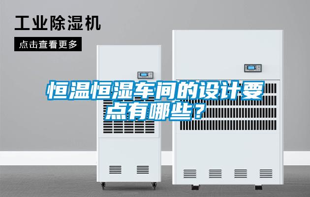 恒溫恒濕車間的設計要點有哪些?