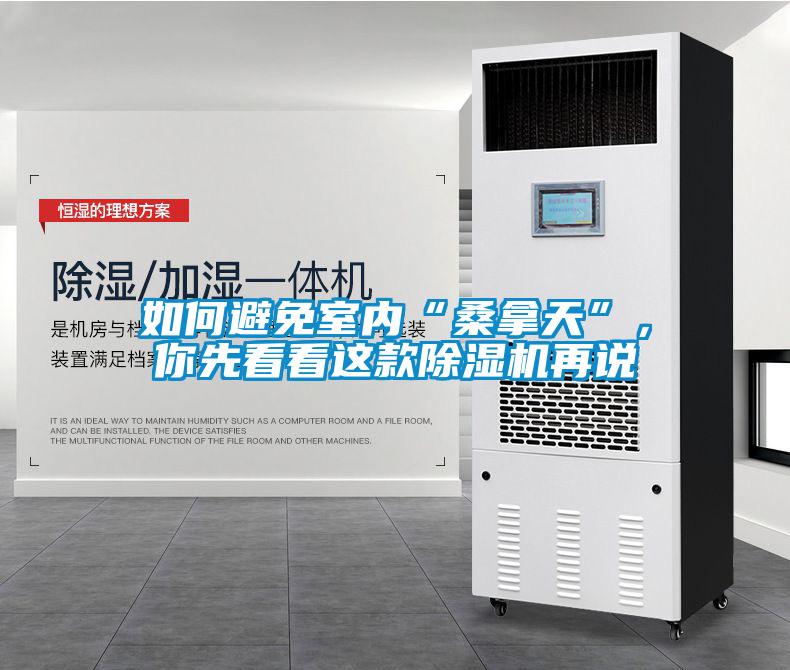 如何避免室內(nèi)“桑拿天”，你先看看這款除濕機再說