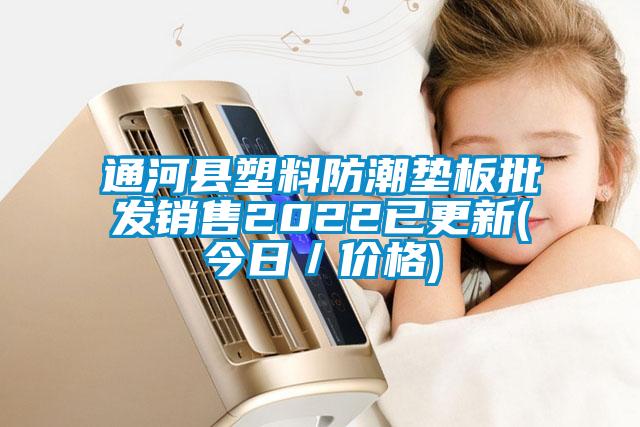 通河縣塑料防潮墊板批發銷售2022已更新(今日/價格)