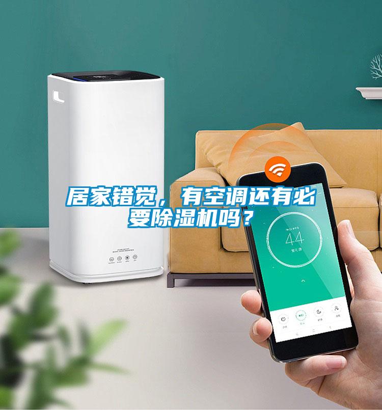 居家錯覺,有空調(diào)還有必要除濕機嗎?