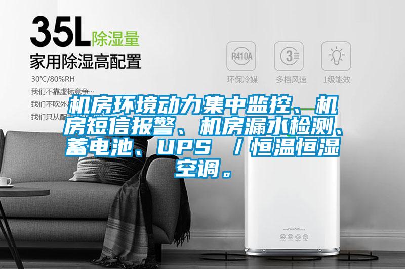 機(jī)房環(huán)境動力集中監(jiān)控、機(jī)房短信報(bào)警、機(jī)房漏水檢測、蓄電池、UPS /恒溫恒濕空調(diào)。