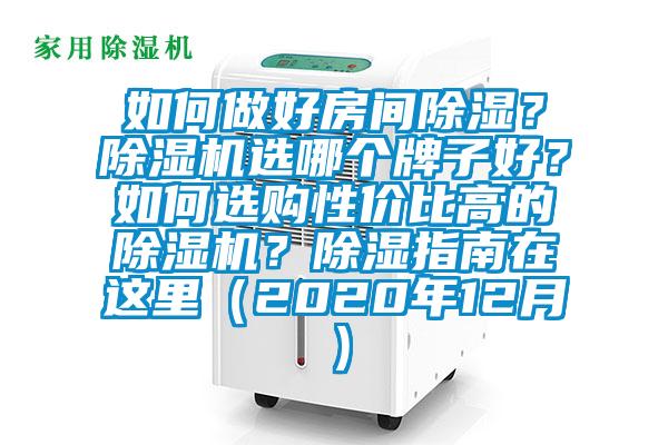 如何做好房間除濕？除濕機選哪個牌子好？如何選購性價比高的除濕機？除濕指南在這里（2020年12月）