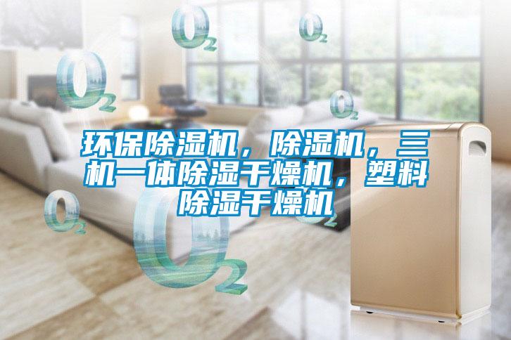 環(huán)保除濕機,除濕機,三機一體除濕干燥機,塑料除濕干燥機