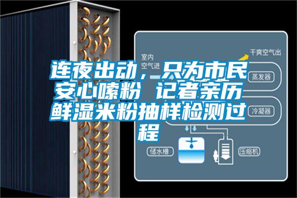 連夜出動(dòng),只為市民安心嗦粉 記者親歷鮮濕米粉抽樣檢測(cè)過程