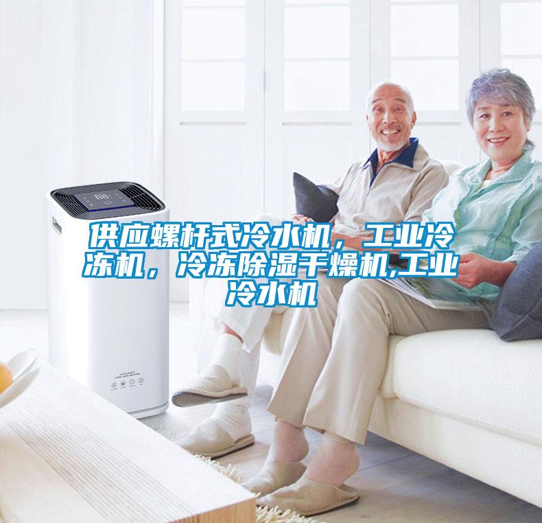 供應(yīng)螺桿式冷水機(jī)，工業(yè)冷凍機(jī)，冷凍除濕干燥機(jī),工業(yè)冷水機(jī)