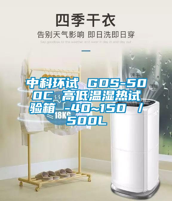 中科環(huán)試 GDS-500C 高低溫濕熱試驗箱 -40~150℃/500L