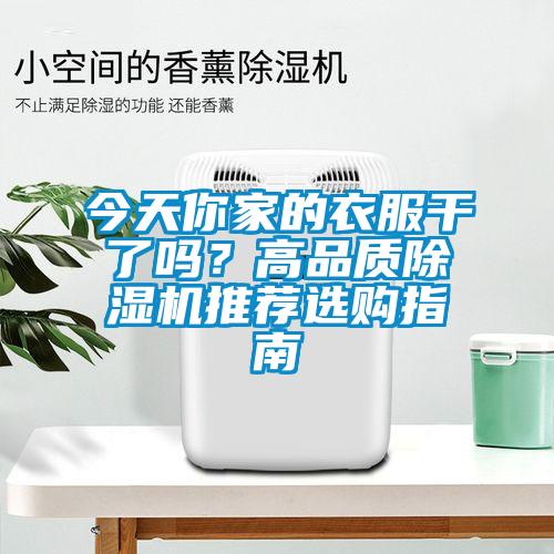 今天你家的衣服干了嗎？高品質(zhì)除濕機(jī)推薦選購(gòu)指南