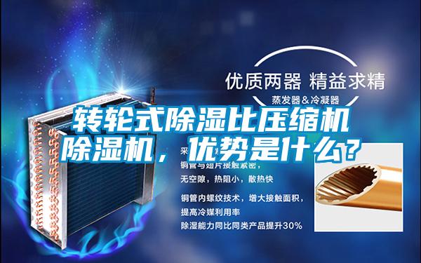 轉輪式除濕比壓縮機除濕機,優勢是什么?
