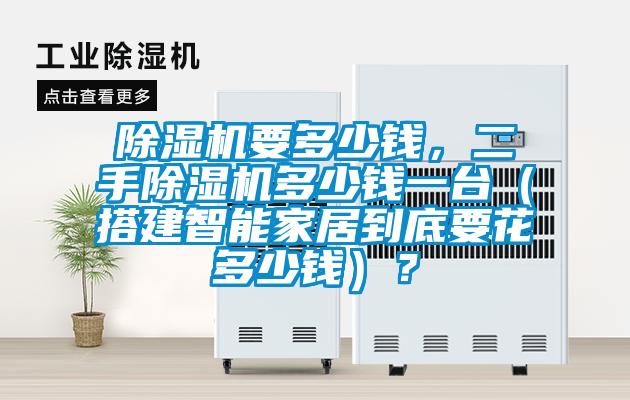除濕機要多少錢,二手除濕機多少錢一臺(搭建智能家居到底要花多少錢)?