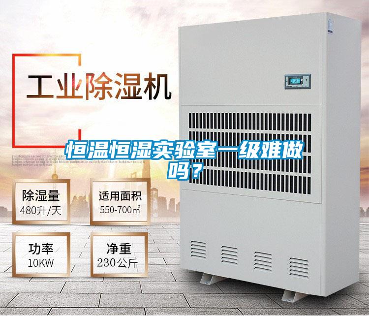 恒溫恒濕實驗室一級難做嗎?