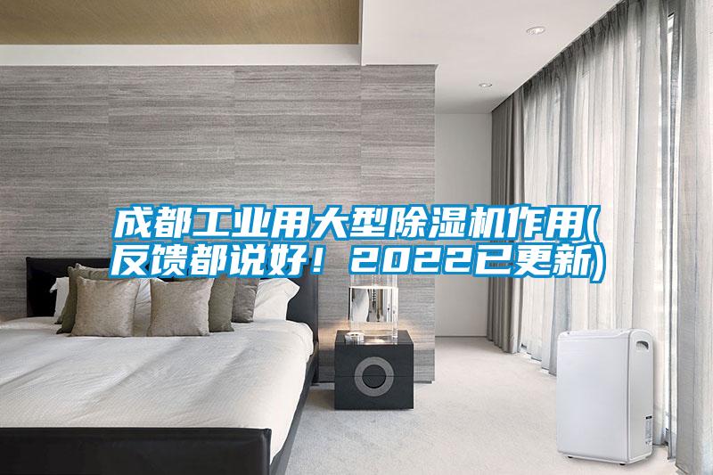 成都工業用大型除濕機作用(反饋都說好!2022已更新)