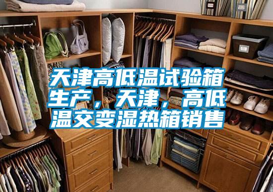天津高低溫試驗箱生產(chǎn)，天津，高低溫交變濕熱箱銷售
