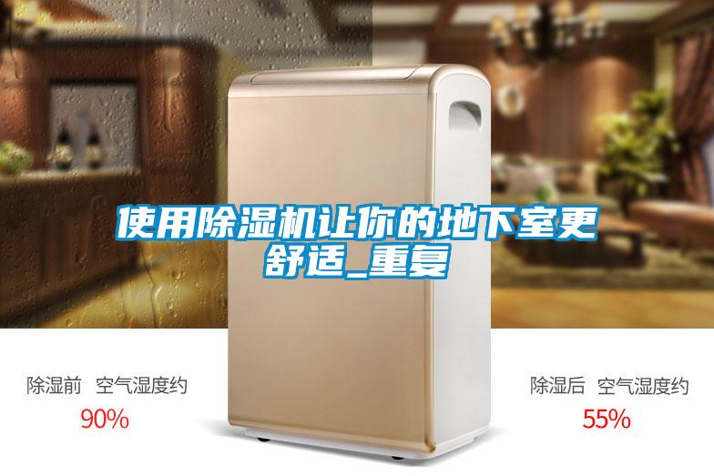 使用除濕機讓你的地下室更舒適_重復(fù)
