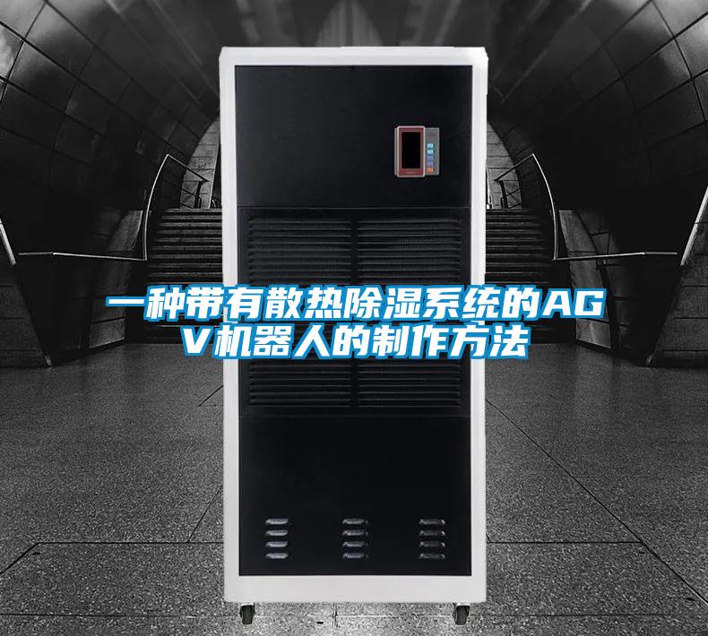 一種帶有散熱除濕系統(tǒng)的AGV機器人的制作方法