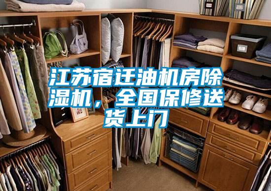江蘇宿遷油機房除濕機,全國保修送貨上門