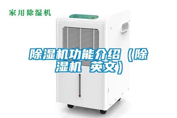 除濕機功能介紹(除濕機 英文)