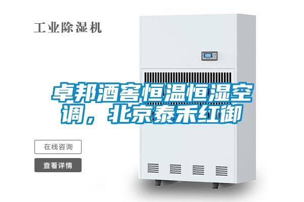 卓邦酒窖恒溫恒濕空調,北京泰禾紅御