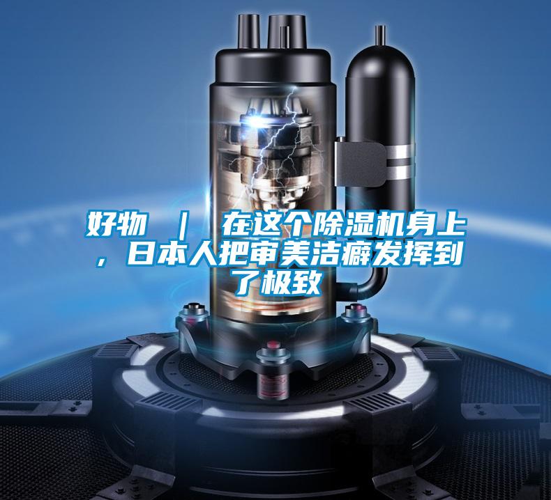 好物 | 在這個(gè)除濕機(jī)身上,日本人把審美潔癖發(fā)揮到了極致