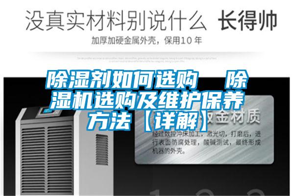 除濕劑如何選購 除濕機(jī)選購及維護(hù)保養(yǎng)方法【詳解】