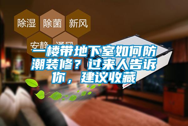 一樓帶地下室如何防潮裝修？過來人告訴你，建議收藏