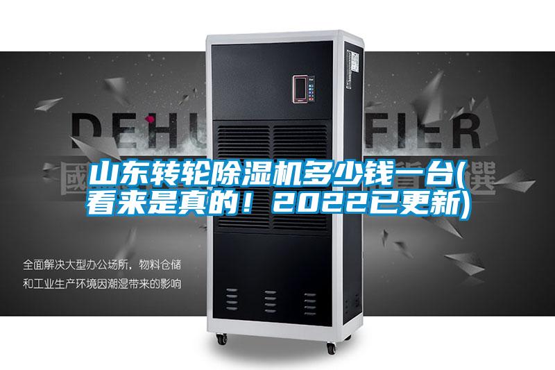 山東轉輪除濕機多少錢一臺(看來是真的!2022已更新)