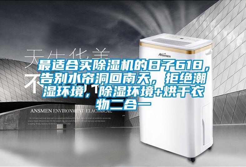 最適合買除濕機(jī)的日子618,告別水簾洞回南天,拒絕潮濕環(huán)境,除濕環(huán)境+烘干衣物二合一