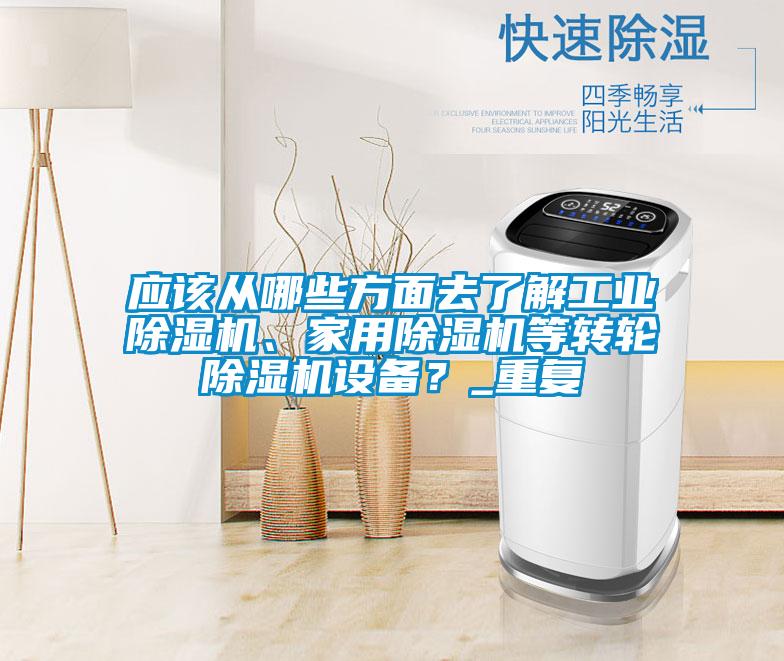 應(yīng)該從哪些方面去了解工業(yè)除濕機(jī)、家用除濕機(jī)等轉(zhuǎn)輪除濕機(jī)設(shè)備?_重復(fù)