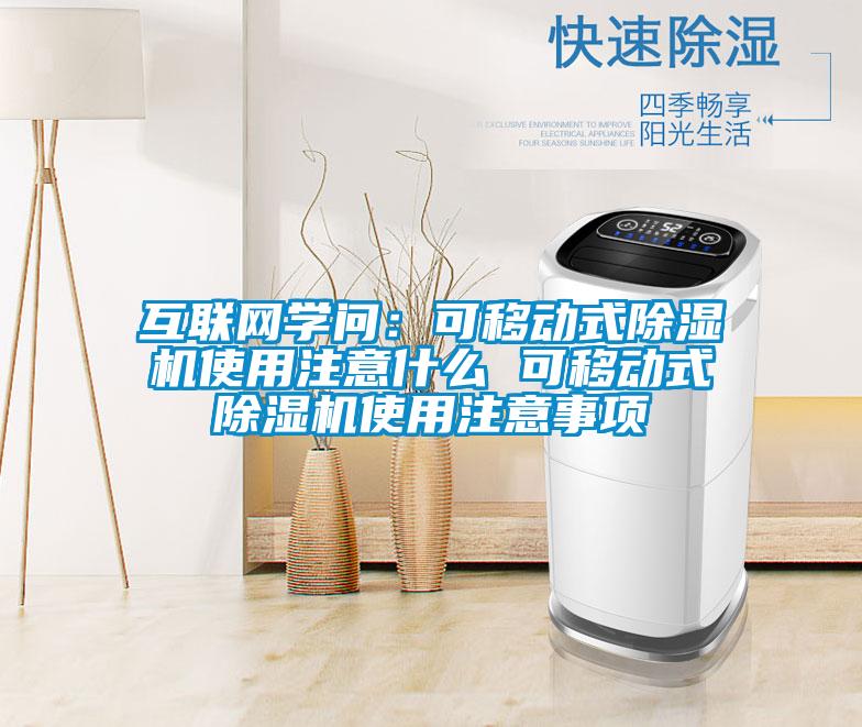 互聯(lián)網(wǎng)學問:可移動式除濕機使用注意什么 可移動式除濕機使用注意事項